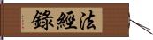 法經錄 Hand Scroll