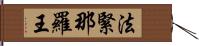 法緊那羅王 Hand Scroll