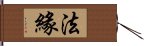 法緣 Hand Scroll