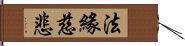 法緣慈悲 Hand Scroll