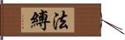 法縛 Hand Scroll