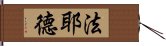 法耶德 Hand Scroll