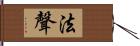 法聲 Hand Scroll