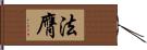 法膺 Hand Scroll