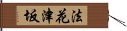 法花津坂 Hand Scroll