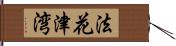 法花津湾 Hand Scroll