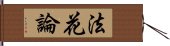 法花論 Hand Scroll