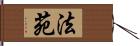 法苑 Hand Scroll