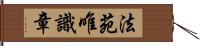 法苑唯識章 Hand Scroll