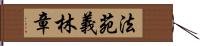 法苑義林章 Hand Scroll