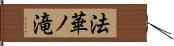 法華ノ滝 Hand Scroll