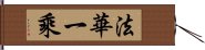 法華一乘 Hand Scroll