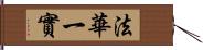 法華一實 Hand Scroll