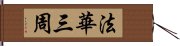 法華三周 Hand Scroll