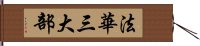 法華三大部 Hand Scroll