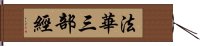 法華三部經 Hand Scroll