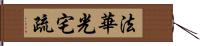 法華光宅疏 Hand Scroll