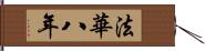 法華八年 Hand Scroll