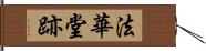 法華堂跡 Hand Scroll