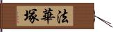 法華塚 Hand Scroll