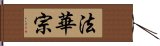 法華宗 Hand Scroll