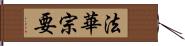 法華宗要 Hand Scroll