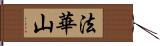 法華山 Hand Scroll