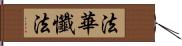 法華懺法 Hand Scroll