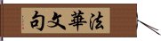 法華文句 Hand Scroll