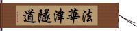 法華津隧道 Hand Scroll