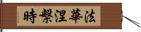 法華涅槃時 Hand Scroll