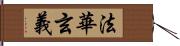 法華玄義 Hand Scroll