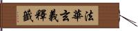 法華玄義釋籤 Hand Scroll