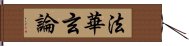 法華玄論 Hand Scroll