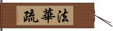 法華疏 Hand Scroll