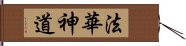 法華神道 Hand Scroll