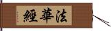 法華經 Hand Scroll