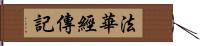 法華經傳記 Hand Scroll