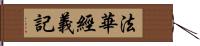 法華經義記 Hand Scroll