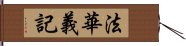 法華義記 Hand Scroll