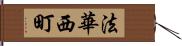 法華西町 Hand Scroll