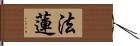 法蓮 Hand Scroll