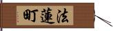 法蓮町 Hand Scroll