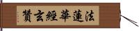 法蓮華經玄贊 Hand Scroll