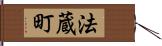 法蔵町 Hand Scroll