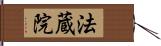 法蔵院 Hand Scroll