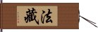 法藏 Hand Scroll