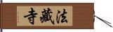 法藏寺 Hand Scroll