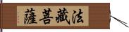 法藏菩薩 Hand Scroll