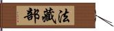 法藏部 Hand Scroll